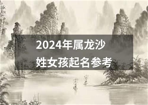 2024年属龙沙姓女孩起名参考