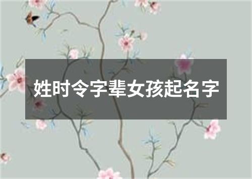 姓时令字辈女孩起名字