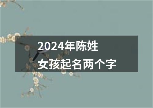 2024年陈姓女孩起名两个字