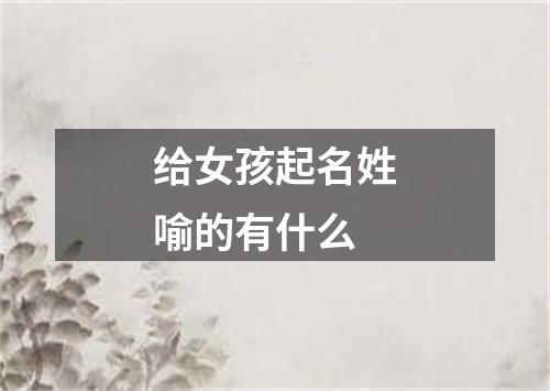 给女孩起名姓喻的有什么