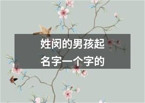 姓闵的男孩起名字一个字的