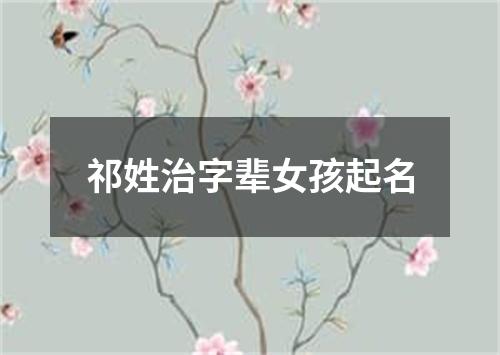 祁姓治字辈女孩起名