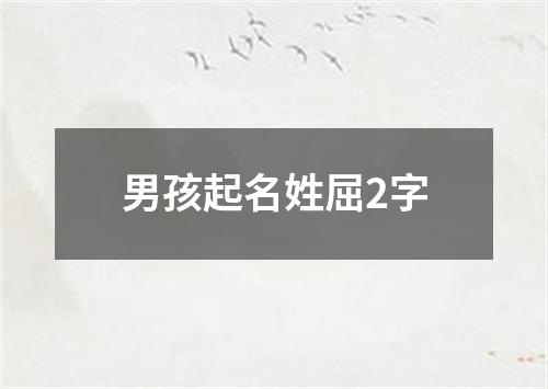 男孩起名姓屈2字