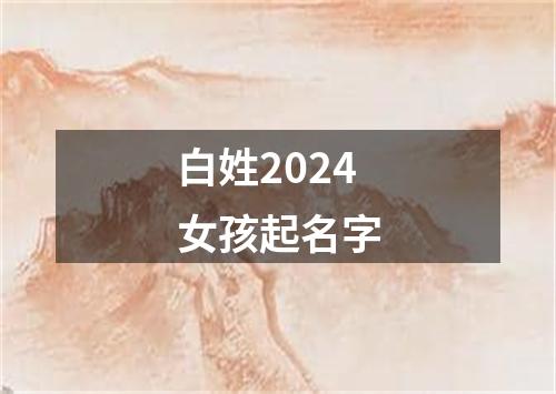 白姓2024女孩起名字