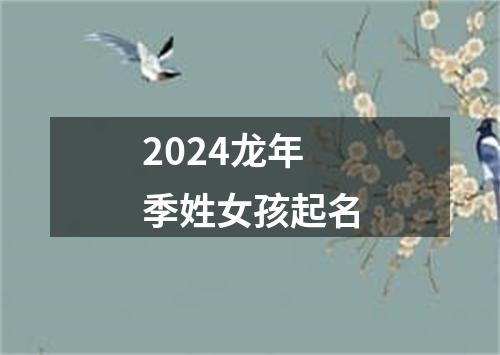 2024龙年季姓女孩起名