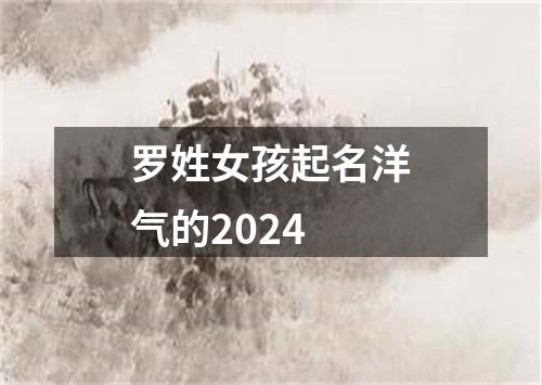 罗姓女孩起名洋气的2024