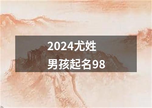 2024尤姓男孩起名98