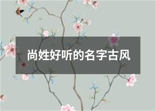 尚姓好听的名字古风