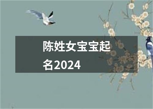 陈姓女宝宝起名2024