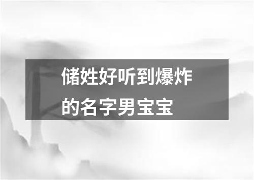 储姓好听到爆炸的名字男宝宝