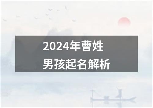 2024年曹姓男孩起名解析