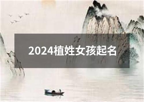 2024植姓女孩起名