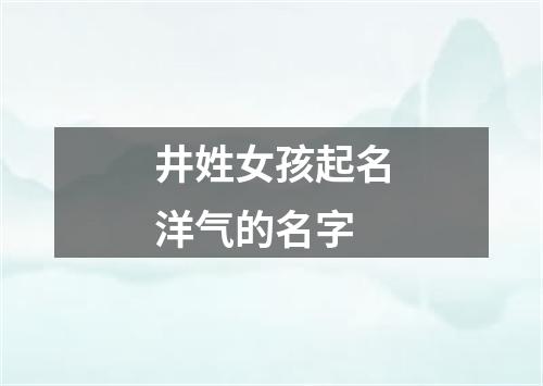 井姓女孩起名洋气的名字