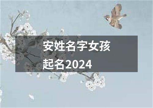 安姓名字女孩起名2024