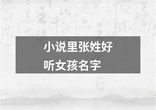 小说里张姓好听女孩名字