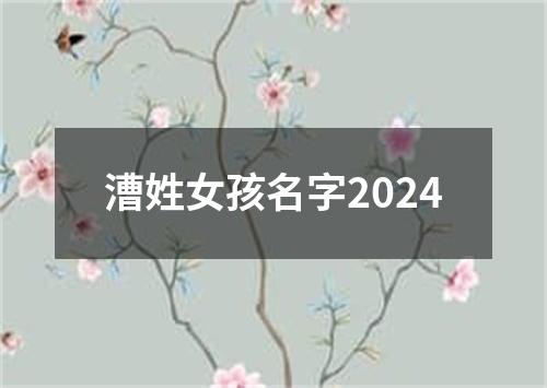 漕姓女孩名字2024