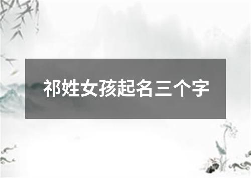 祁姓女孩起名三个字