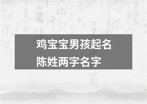 鸡宝宝男孩起名陈姓两字名字