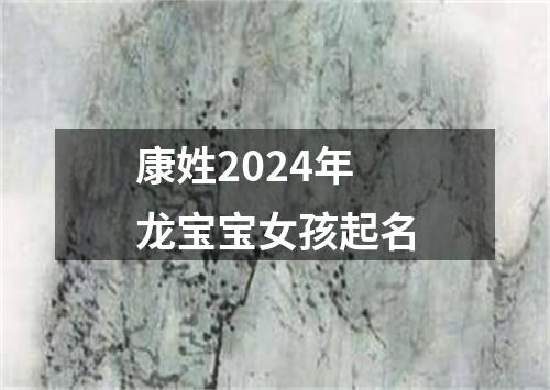 康姓2024年龙宝宝女孩起名