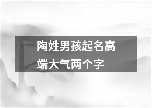 陶姓男孩起名高端大气两个字