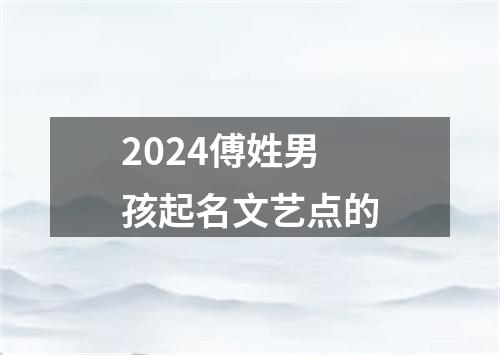 2024傅姓男孩起名文艺点的