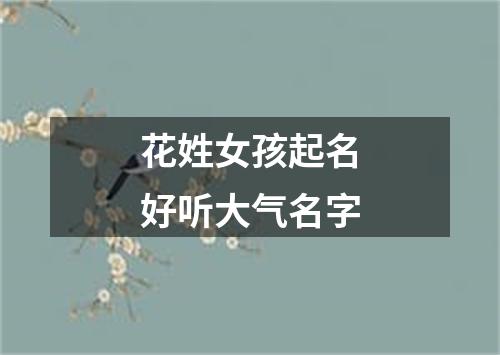 花姓女孩起名好听大气名字