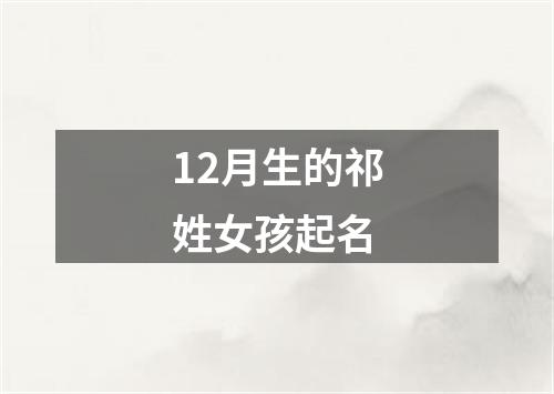 12月生的祁姓女孩起名