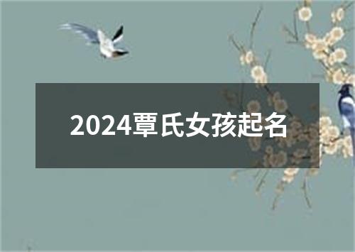 2024覃氏女孩起名