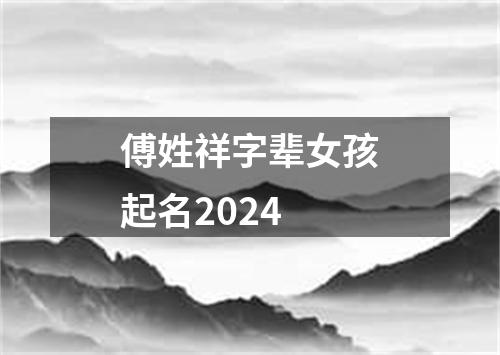 傅姓祥字辈女孩起名2024