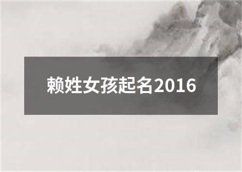 赖姓女孩起名2016