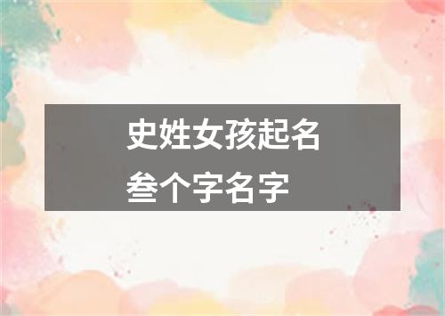 史姓女孩起名叁个字名字