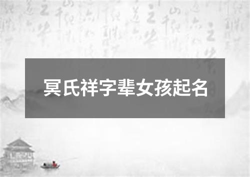 冥氏祥字辈女孩起名