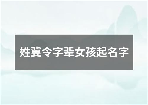 姓冀令字辈女孩起名字