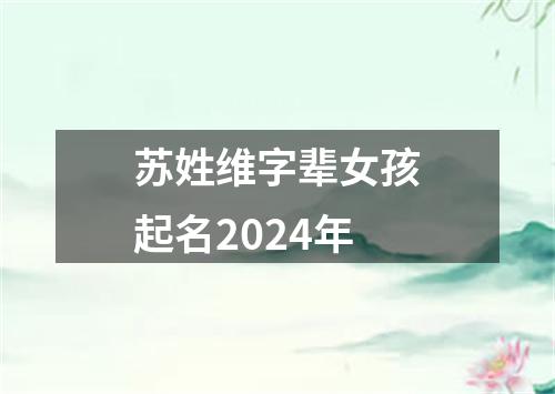 苏姓维字辈女孩起名2024年