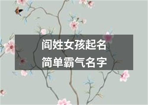 阎姓女孩起名简单霸气名字