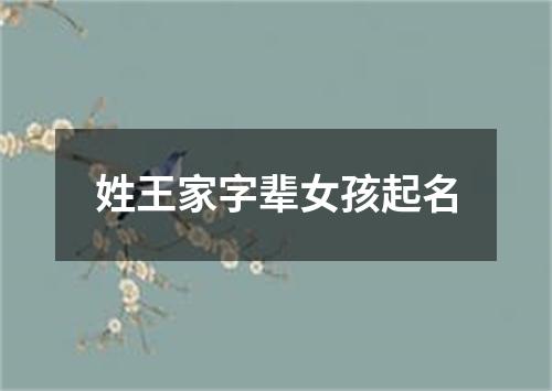 姓王家字辈女孩起名