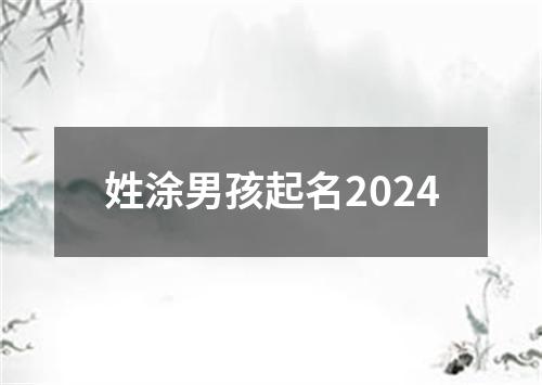 姓涂男孩起名2024