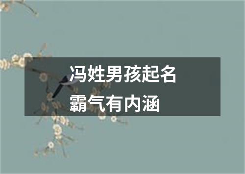 冯姓男孩起名霸气有内涵