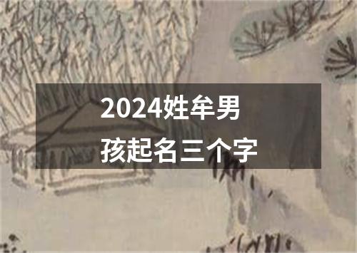 2024姓牟男孩起名三个字