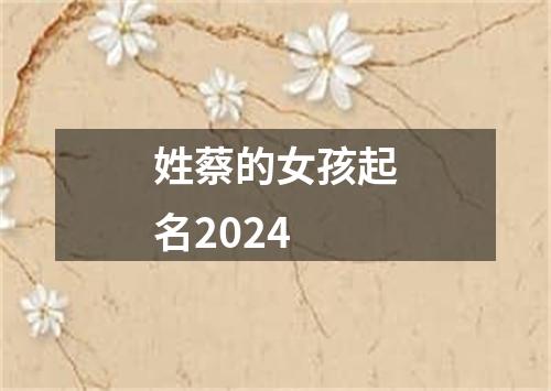 姓蔡的女孩起名2024