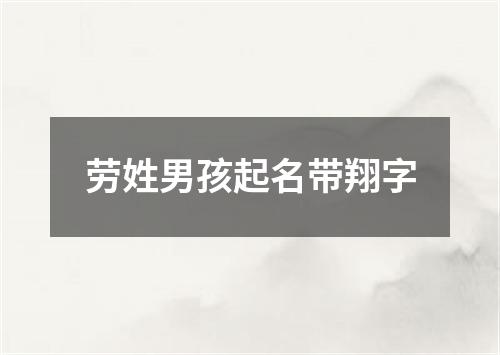 劳姓男孩起名带翔字