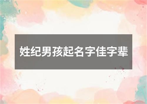 姓纪男孩起名字佳字辈