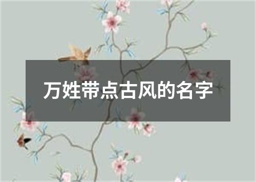 万姓带点古风的名字