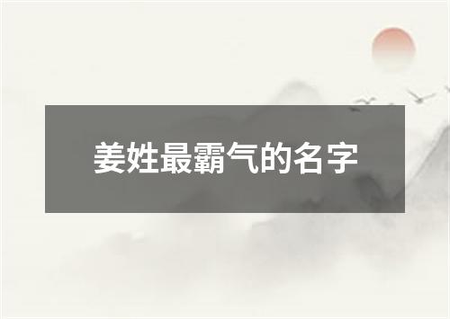 姜姓最霸气的名字