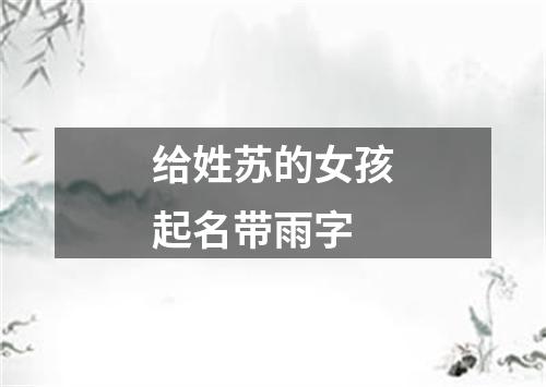 给姓苏的女孩起名带雨字