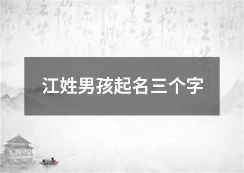 江姓男孩起名三个字