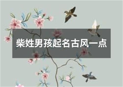 柴姓男孩起名古风一点