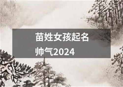 苗姓女孩起名帅气2024