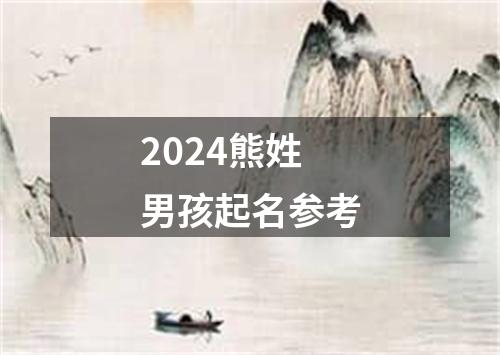 2024熊姓男孩起名参考