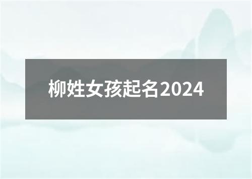 柳姓女孩起名2024